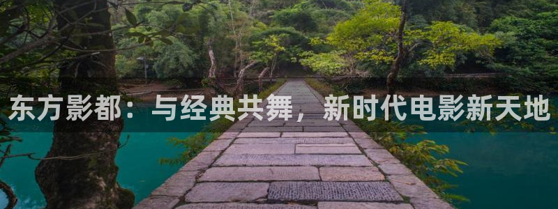 泡泡影视下载：东方影都：与经典共舞，新时代电影新天地
