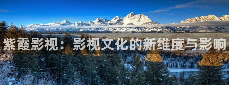 泡泡影视短剧：紫霞影视：影视文化的新维度与影响
