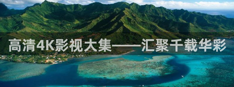泡泡电影在线：高清4K影视大集——汇聚千载华彩