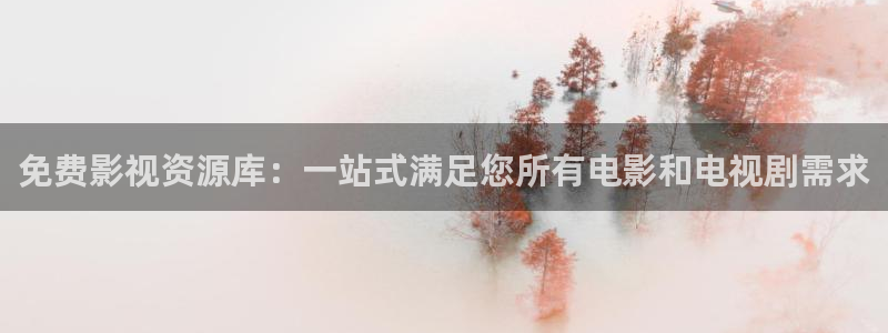 蓝泡泡视频下载：免费影视资源库：一站式满足您所有电影和电视剧需求